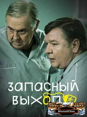 Запасный выход 2022