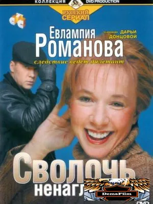 Евлампия Романова. Следствие ведет дилетант 2003