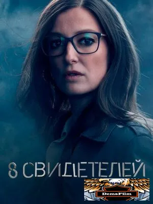 8 свидетелей 2021
