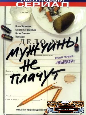 Мужчины не плачут 2004