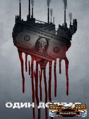 Один доллар 2018