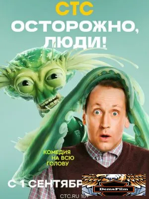 Осторожно, люди! 2025