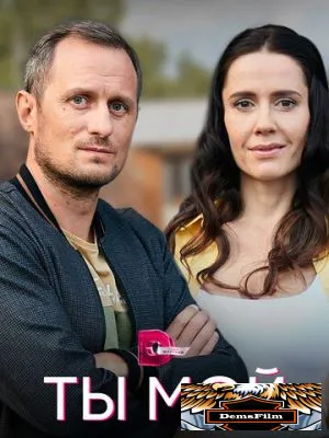 Ты мой 2019