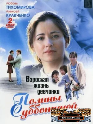 Взрослая жизнь девчонки Полины Субботиной 2007