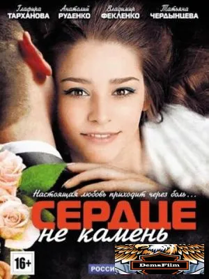 Сердце не камень 2012