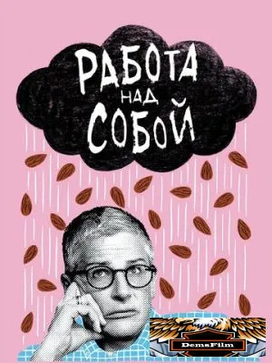 Работа над собой 2019