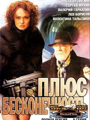 Плюс бесконечность 2005