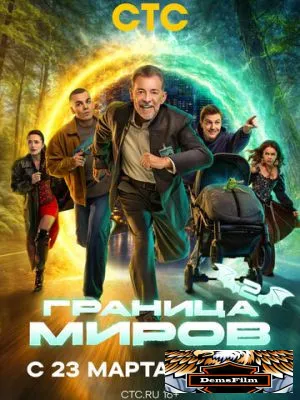 Граница миров 2024