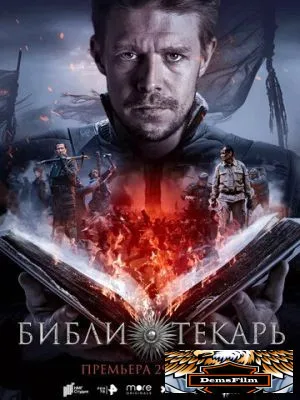 Библиотекарь 2023