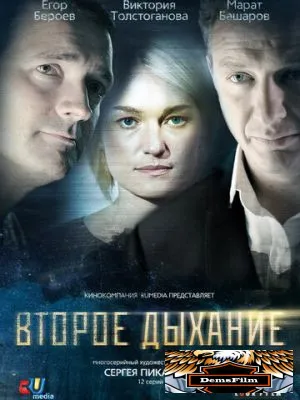 Второе дыхание 2013