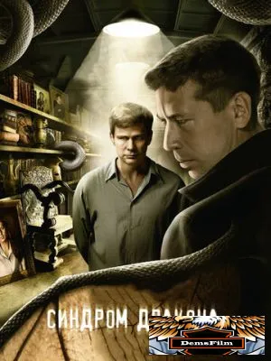 Синдром дракона 2012