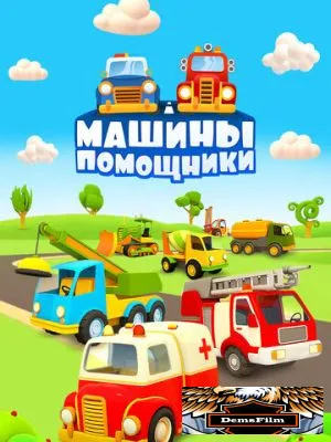 Машины-помощники 2016