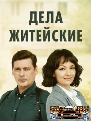 Дела житейские 2022