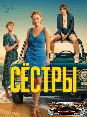 Сёстры 2021