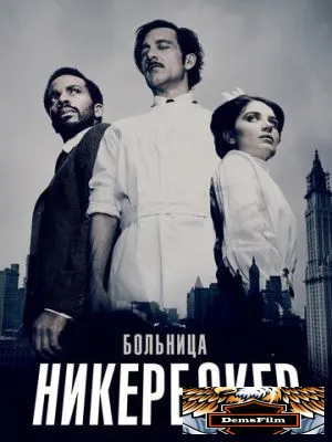 Больница Никербокер 2014