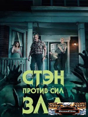 Стэн против сил зла 2016