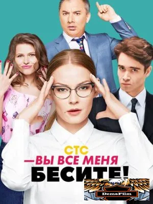 Вы все меня бесите 2017