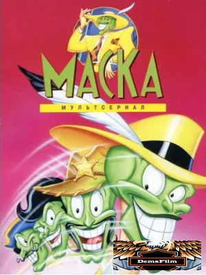Маска 1995