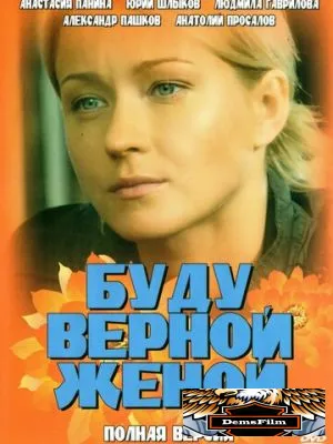 Буду верной женой 2010