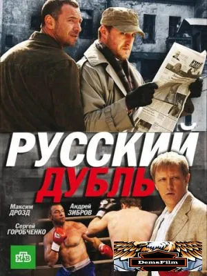 Русский дубль 2010
