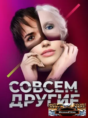 Совсем другие 2021