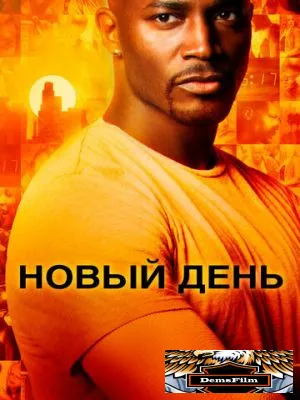 Новый день 2006