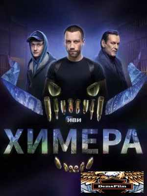 Химера 2022