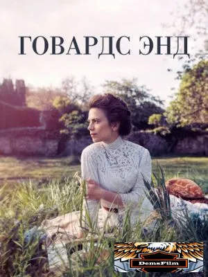 Говардс-Энд 2017