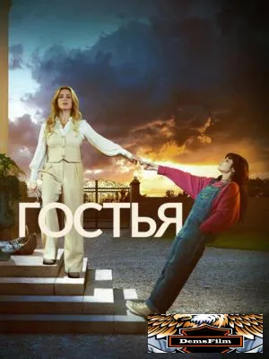 Гостья 2025