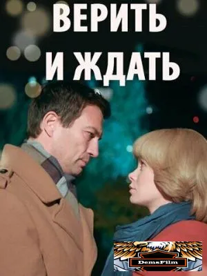 Верить и ждать 2018