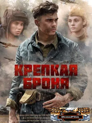 Крепкая броня 2018