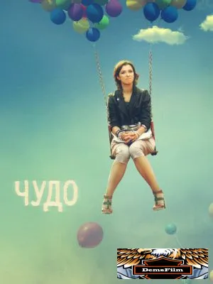 Чудо 2009