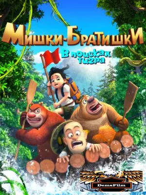 Мишки-братишки. В поисках тигра 2017