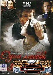 Одна любовь души моей 2007