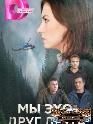 Мы – эхо друг друга 2025