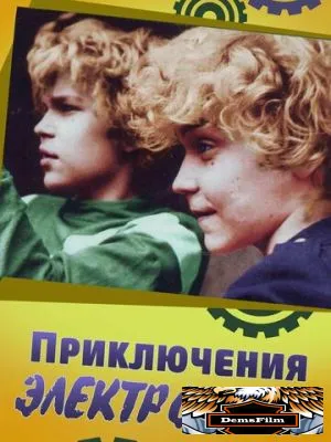 Приключения Электроника 1979