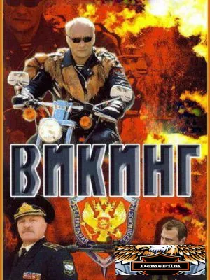 Викинг 2006