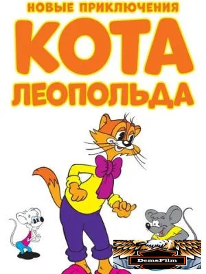 Новые приключения кота Леопольда 2014