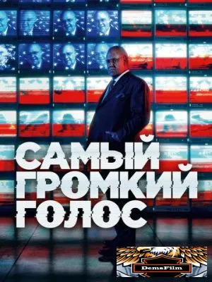 Самый громкий голос 2019