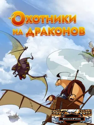 Охотники на драконов 2004