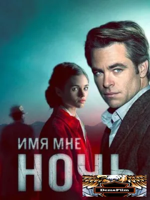 Имя мне Ночь 2019