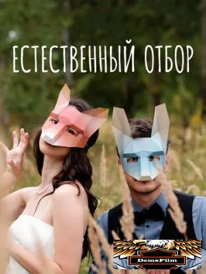 Естественный отбор 2020