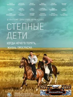 Степные дети 2012