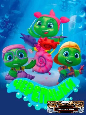 Черепашки 2021