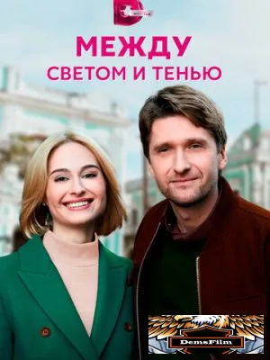 Между светом и тенью 2022