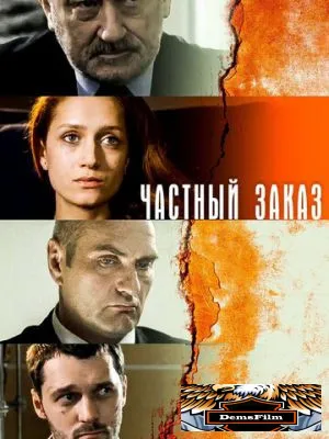 Частный заказ 2007