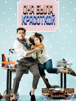 Она была красоткой 2015