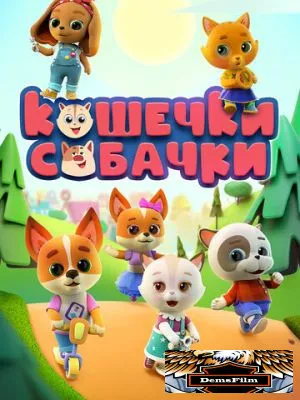 Кошечки-собачки 2020