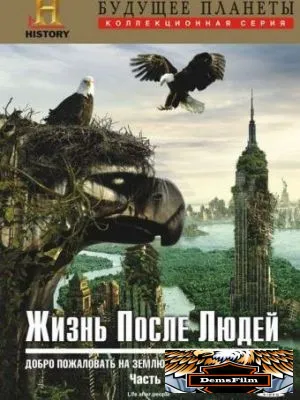 Жизнь после людей 2009