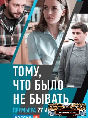 Тому, что было - не бывать 2018